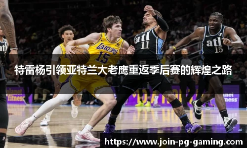 特雷杨引领亚特兰大老鹰重返季后赛的辉煌之路