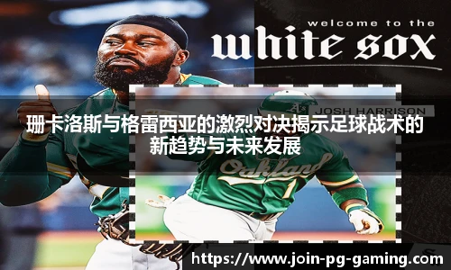 珊卡洛斯与格雷西亚的激烈对决揭示足球战术的新趋势与未来发展