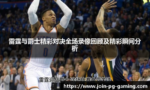 雷霆与爵士精彩对决全场录像回顾及精彩瞬间分析